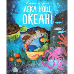 Лека нощ океан