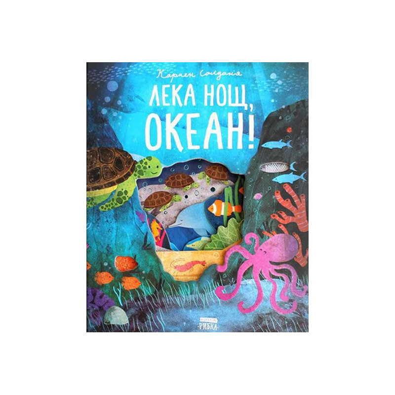 Лека нощ океан