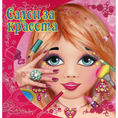 Салон за красота (червена)