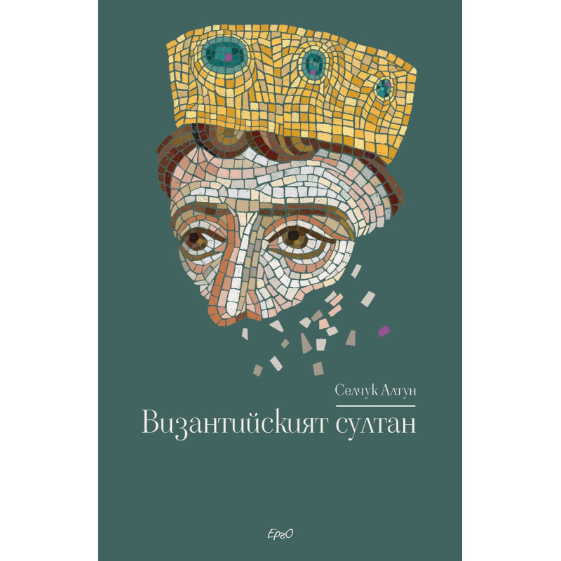 Византийският султан