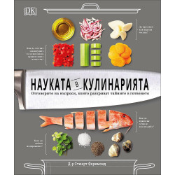 Науката в кулинарията. Отговорите на въпроси които разкриват тайните в готвенето