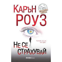 Не се страхувай
