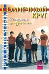 Солнечный круг: Учебна тетрадка по руски език за 5. клас