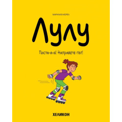 Лулу - брой 2: Писта-а-а! Направете път!