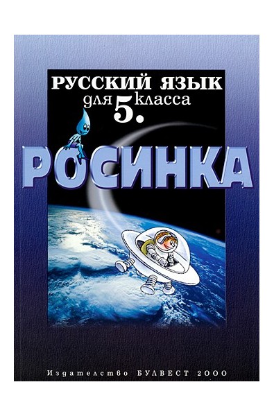 Росинка: Учебник по Руски език за 5. клас