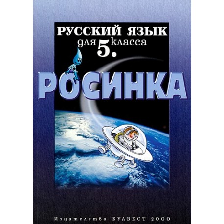 Росинка: Учебник по Руски език за 5. клас