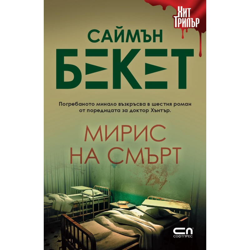 Мирис на смърт