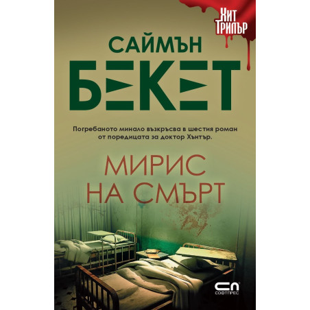 Мирис на смърт
