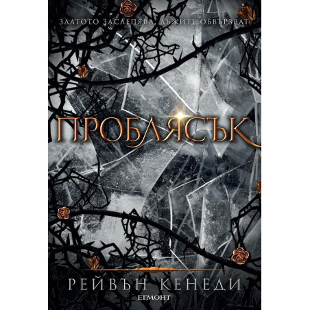 Проблясък (Позлатена пленница 2)