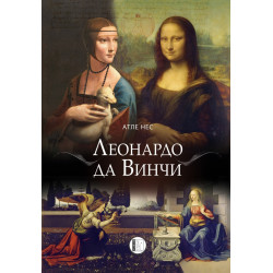 Леонардо да Винчи