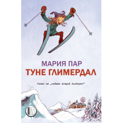 Туне Глимердал