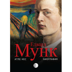 Едвард Мунк