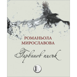 Гарванов писък
