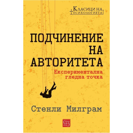 Подчинение на авторитета