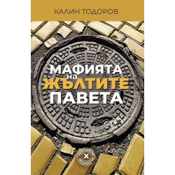 Мафията на жълтите павета