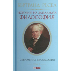 История на западната философия. Съвременна философия – том 3