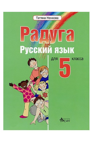 "Радуга": Учебник по руски език за 5. клас