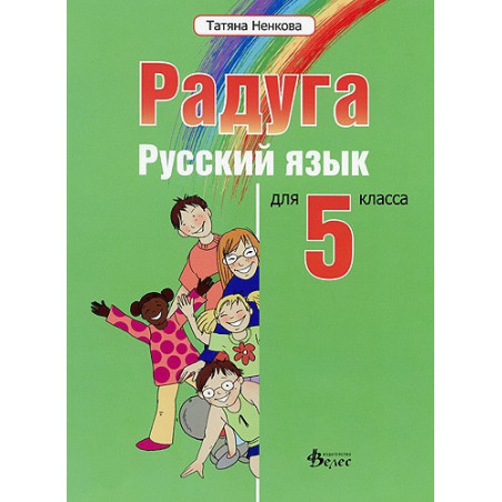 "Радуга": Учебник по руски език за 5. клас