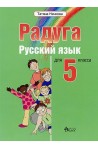 "Радуга": Учебник по руски език за 5. клас