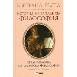 История на западната философия. Средновековната католическа философия – том 2
