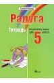 "Радуга": Учебнa тетрадка по руски език за 5. клас