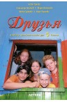 Друзья - Учебник русского языка для 5. класса