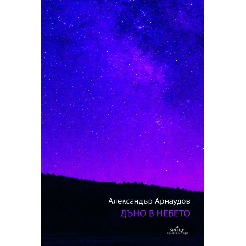 Дъно в небето