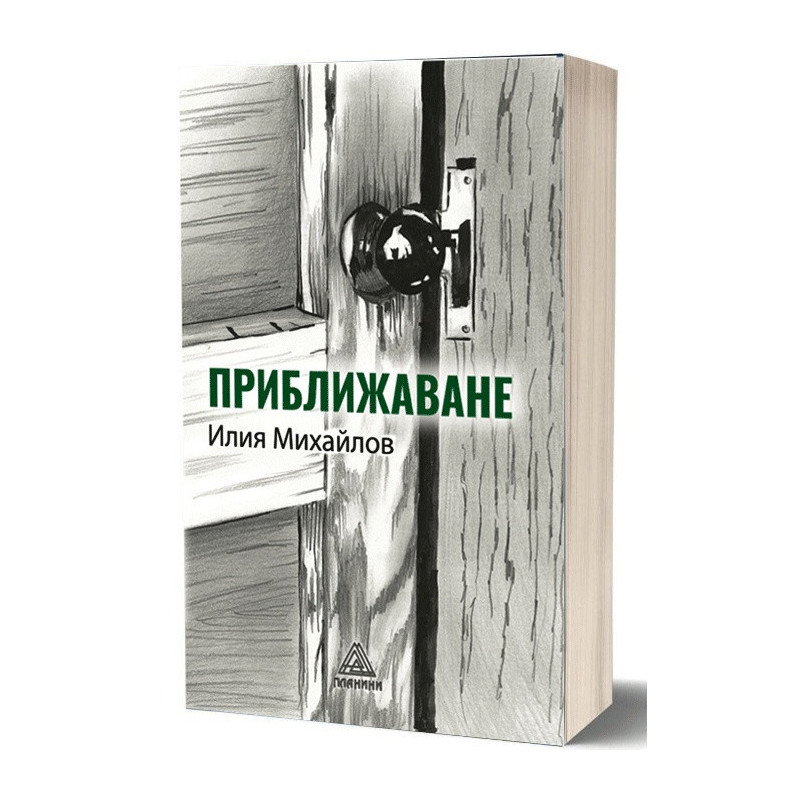 Приближаване