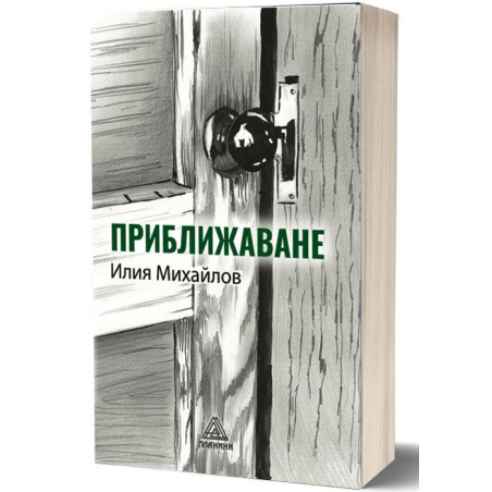 Приближаване