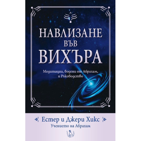 Навлизане във вихъра + CD