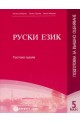 Руски език - подготовка за външно оценяване за 5. клас: Тестови задачи