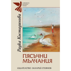 Пясъчни мълчания. Поезия