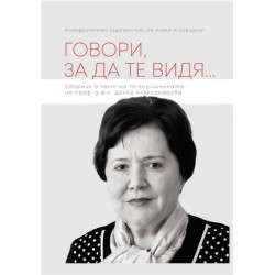 Говори за да те видя...