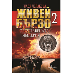 Живей бързо - книга 2: Обезглавената империя