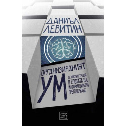 Организираният ум: Да мислиш трезво в епоха на информационно претоварване