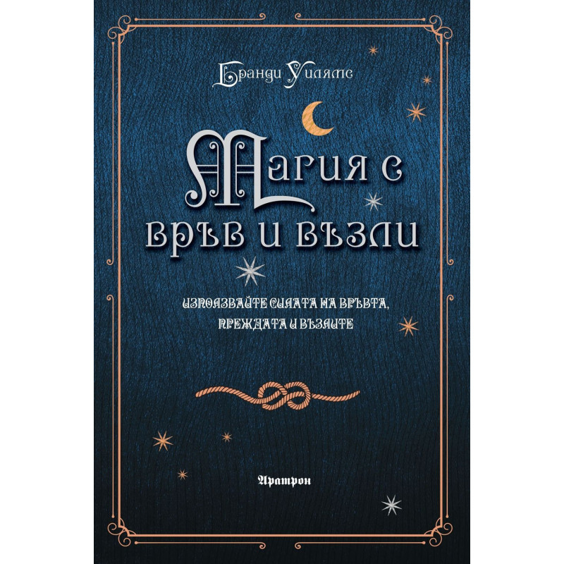Магия с връв и възли