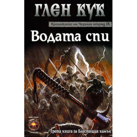 Хрониките на Черния отряд IX: Водата спи