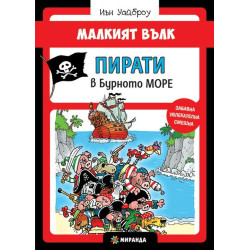 Малкият вълк 6: Пирати в Бурното море