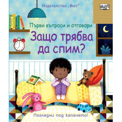 Първи въпроси и отговори: Защо трябва да спим?