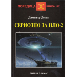 Сериозно за НЛО-2