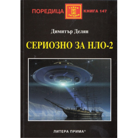 Сериозно за НЛО-2