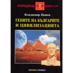Гените на българите и цивилизацията