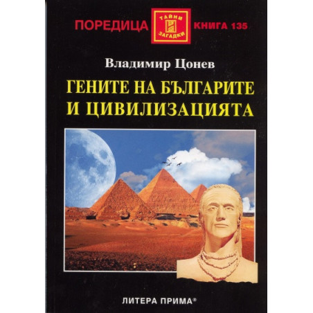 Гените на българите и цивилизацията