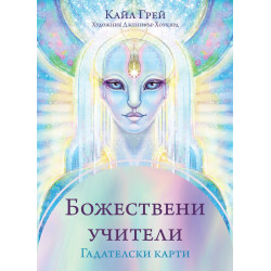 Божествени учители (Гадателски карти)