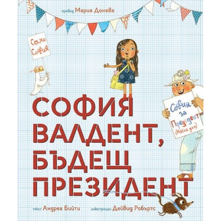 София Валдент бъдещ президент