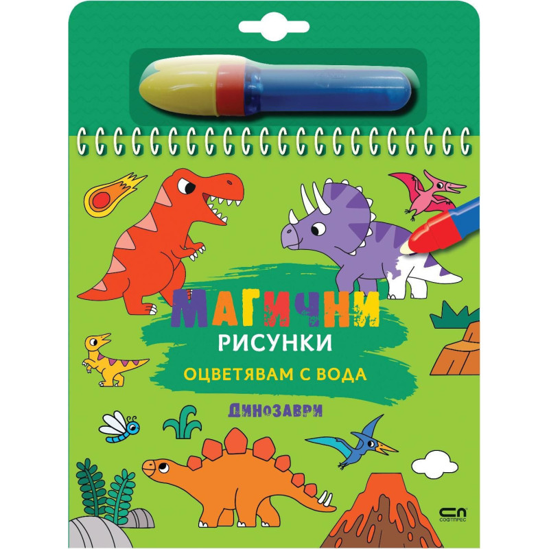 Магични рисунки: Динозаври