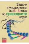 Задачи и упражнения по природните науки за 5. - 8. клас 