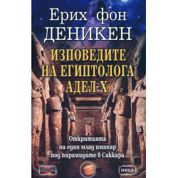 Изповедите на египтолога Адел Х.