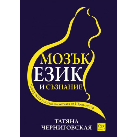 Мозък, език и съзнание