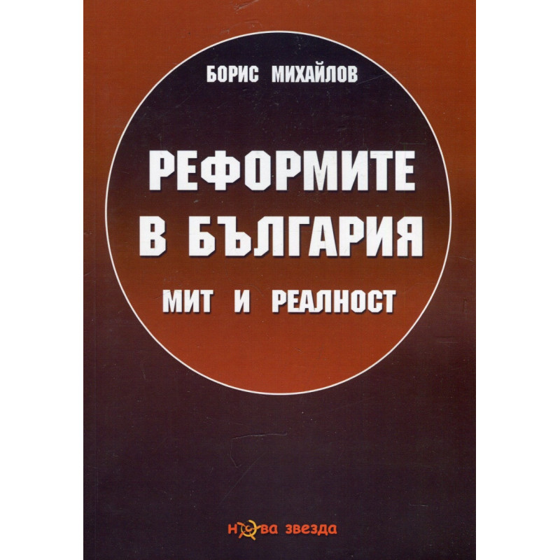 Реформите в България - мит и реалност